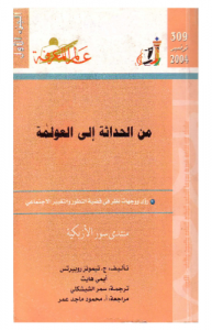 من الحداثة إلى العولمة (الجزء الأول) ، بالاشتراك مع أيمي هايت  309